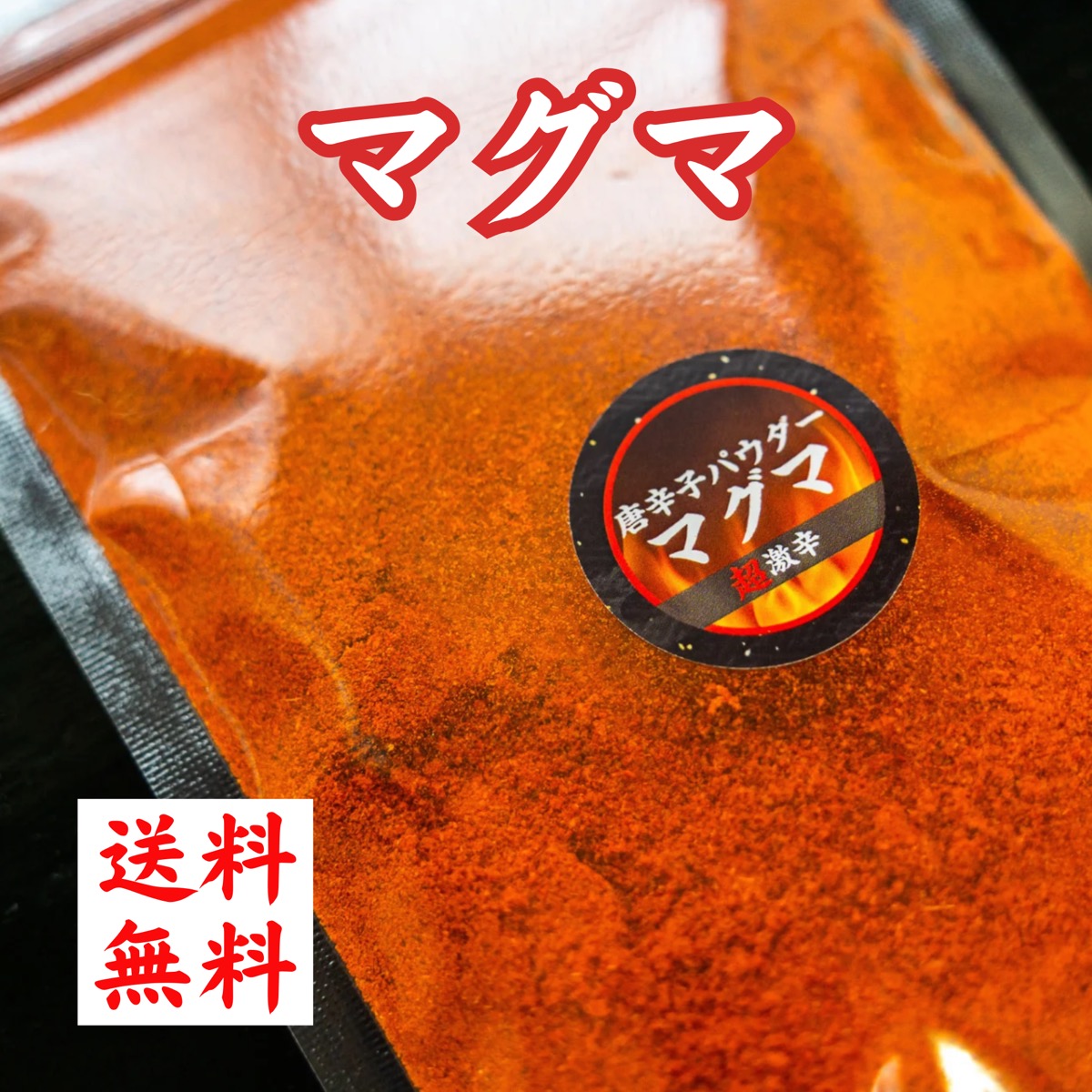 激辛パウダー マグマ
