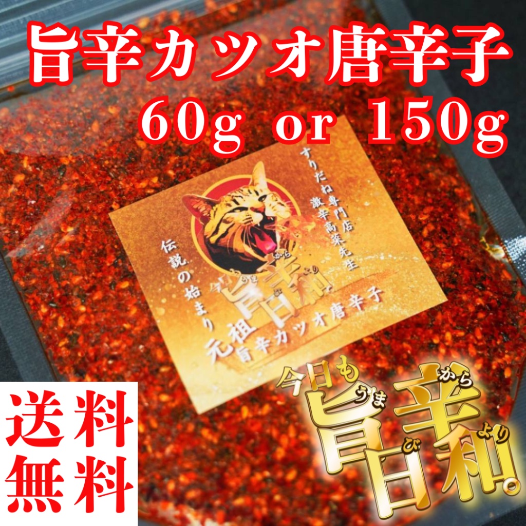 元祖旨辛カツオ唐辛子