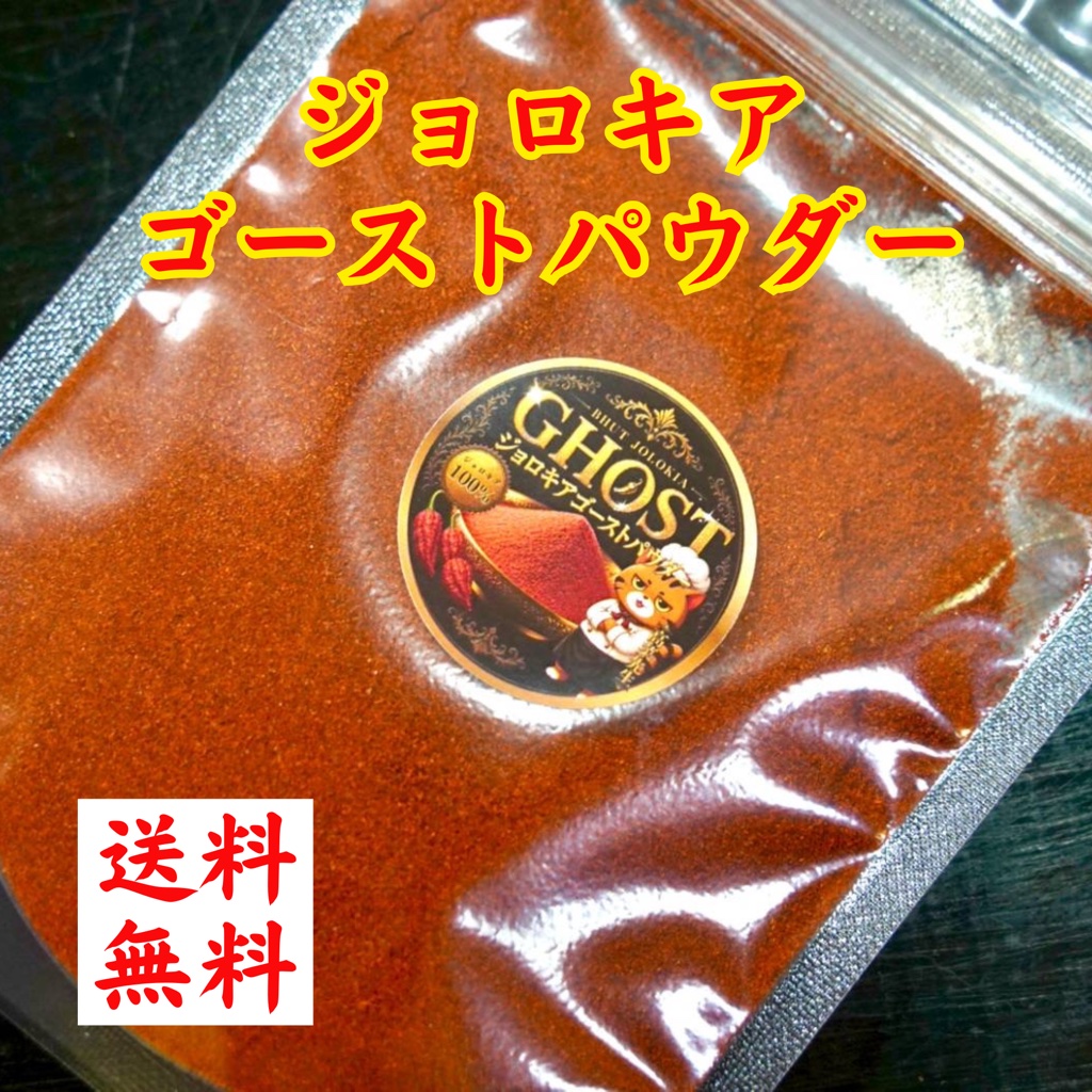 ジョロキアゴーストパウダー