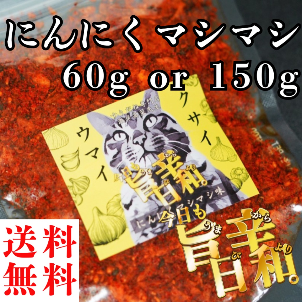 にんにくマシマシ