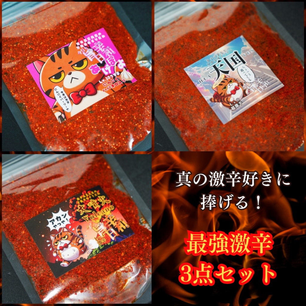最強激辛3点セット