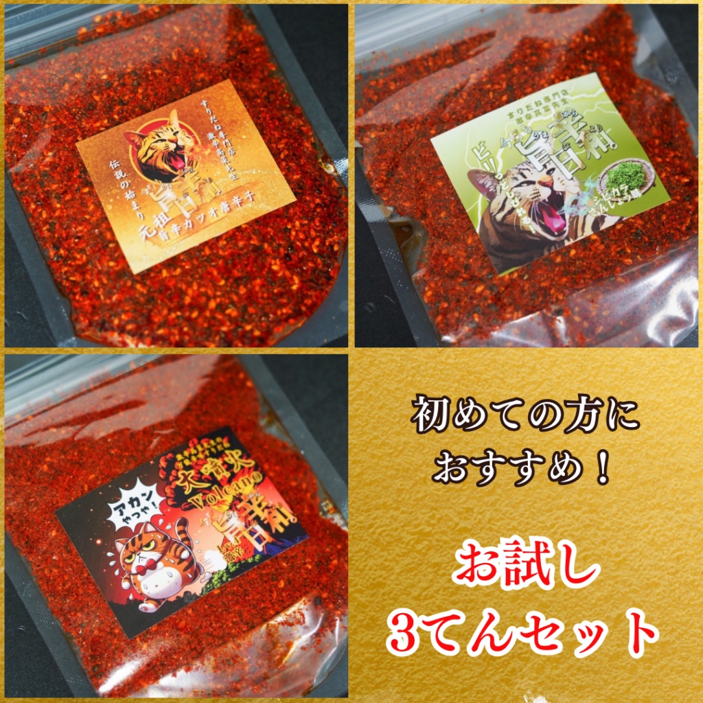 お試し3点セット
