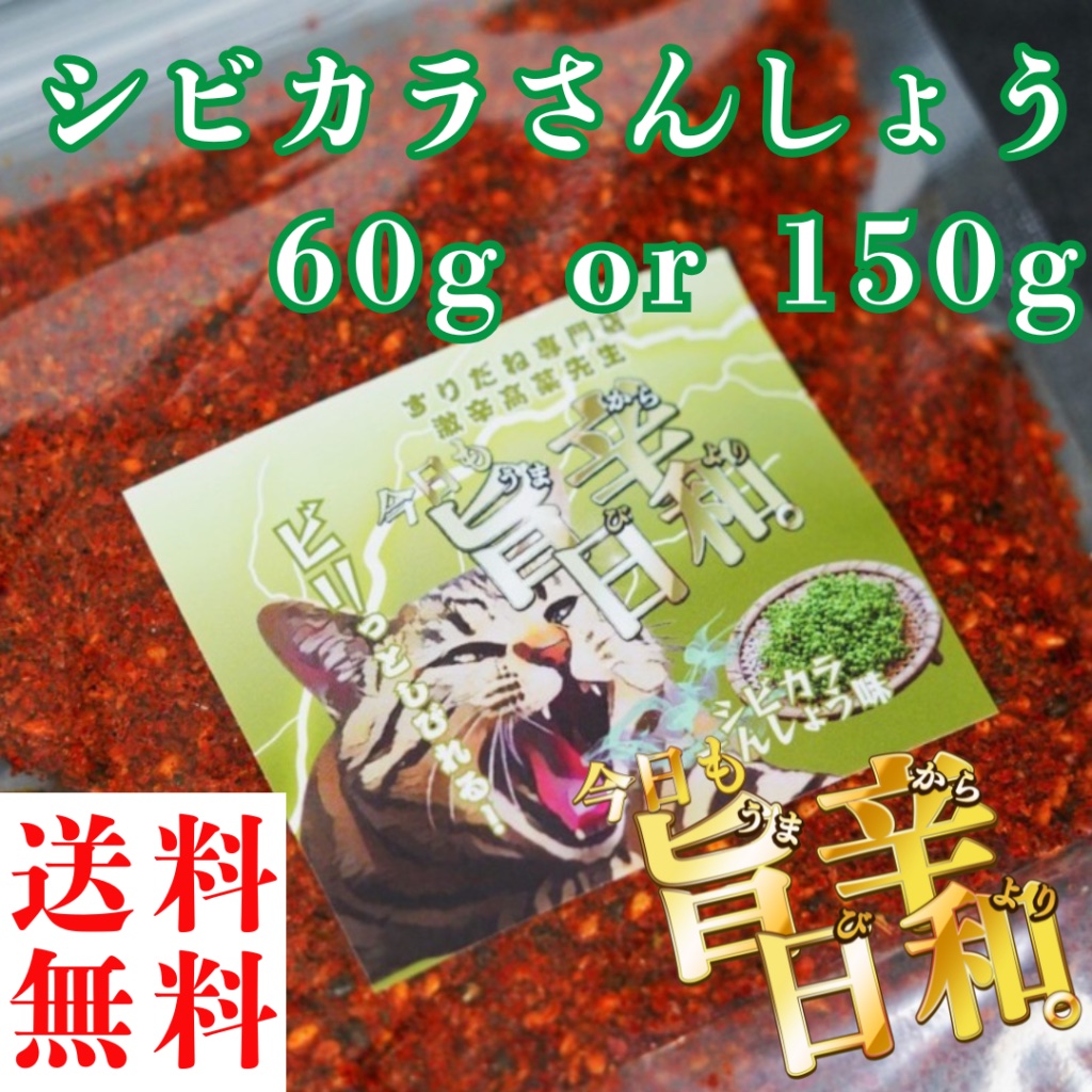 シビカラさんしょう