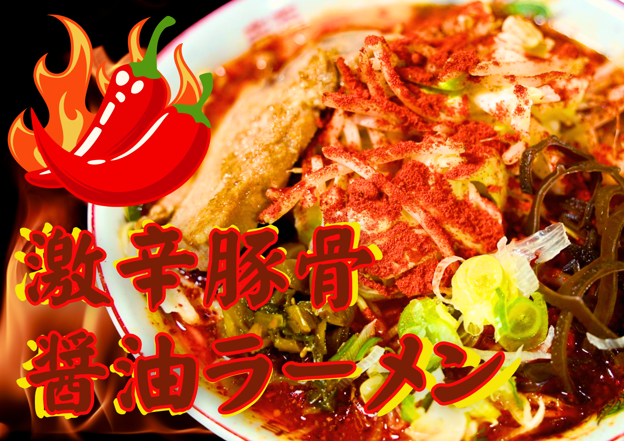 激辛ラーメン好き必見！！河口湖・富士吉田で激辛料理を探している方へ