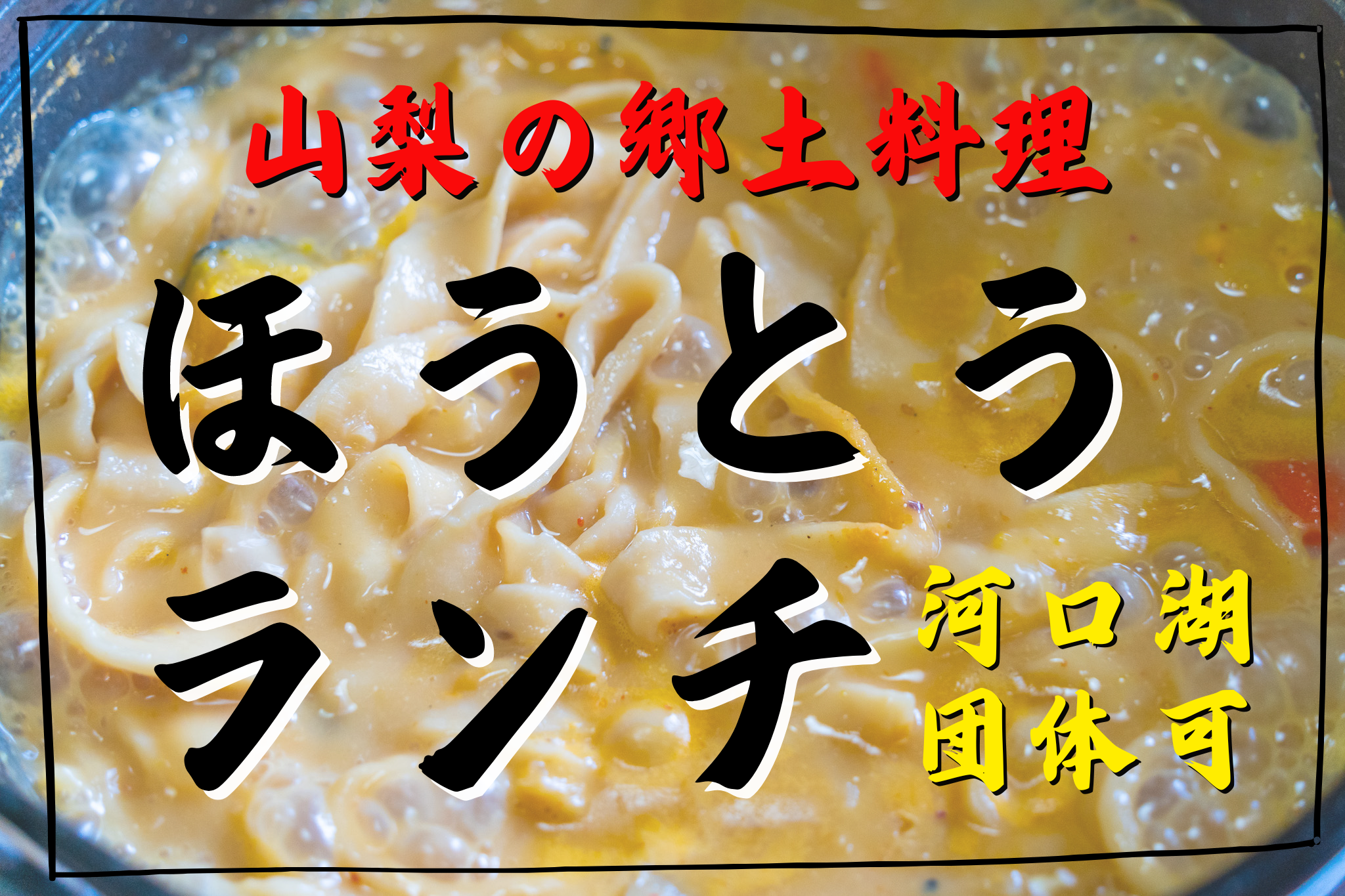 激辛高菜先生のほうとうランチ | 団体様大歓迎！山梨県河口湖で食べ