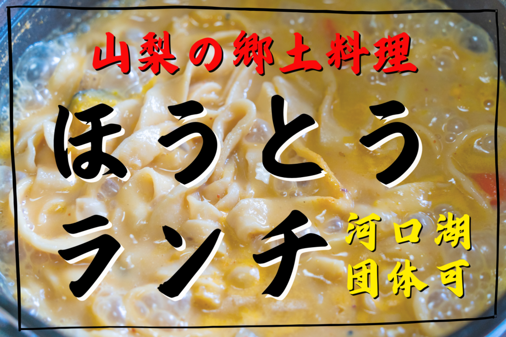 団体ランチ　河口湖