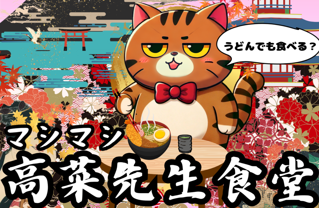 マシマシ高菜先生